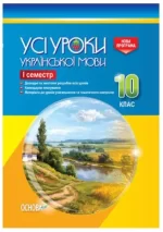 Розробки уроків. Усі уроки української мови 10 клас 1 семестр - Основа