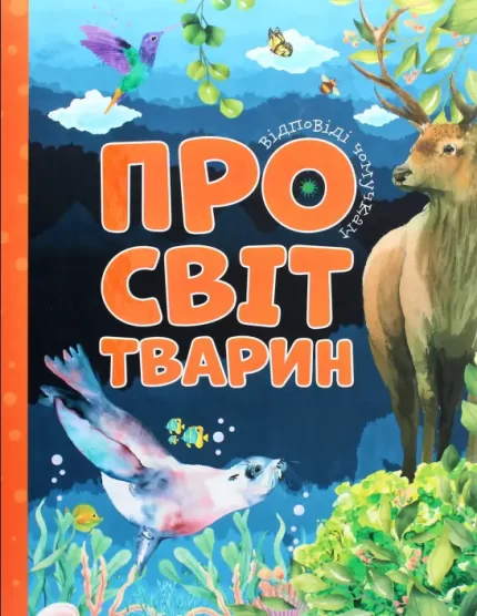 Про світ тварин. Відповіді чомучкам - Читанка