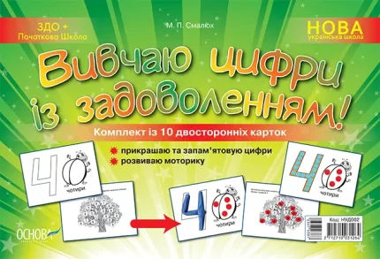 Наочний навчальний посібник «Вивчаю цифри із задоволенням» - Основа
