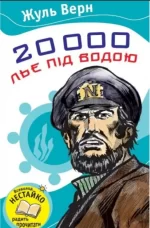 20000 льє під водою - КМБукс