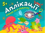 Аплікації. Перлинка. Клеїмо вдома та в садочку. 5+ - Торсінг