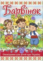 Барвінок. Оповідання для дітей про Україну - Глорія