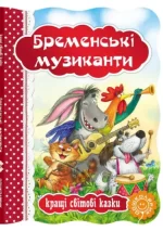 Бременські музиканти. Кращі світові казки - Школа. Видавничий Дім