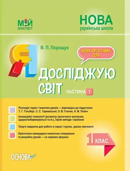 Я досліджую світ. 1 клас. Частина 1 до підручника Т. Г. Гільберг - Основа