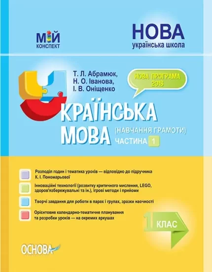 Українська мова. Навчання грамоти. 1 клас. Частина 1 до підручника К. І. Пономарьової - Основа