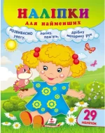Наліпки для найменших. Лялька - Пегас