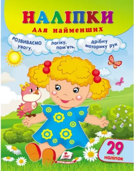 Наліпки для найменших. Лялька - Пегас