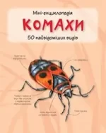 Комахи. Міні-енциклопедія - КМБукс