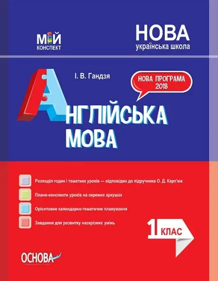 Англійська мова. 1 клас за підручником О. Карп’юк - Основа