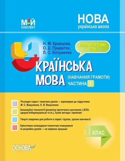 Українська мова. Навчання грамоти. 1 клас. Частина 1 за підручником М. С. Вашуленка