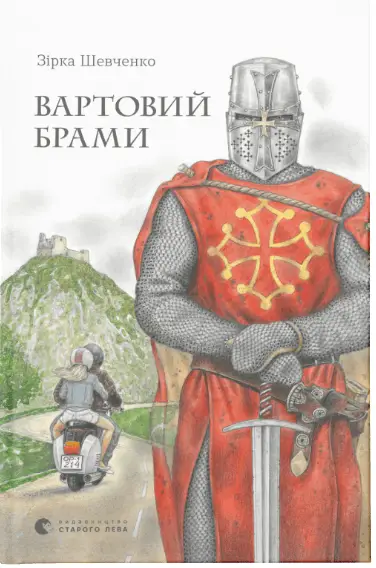 Вартовий брами - Видавництво Старого Лева