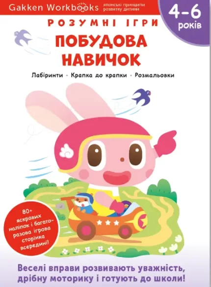 Gakken. Розумні ігри. Побудова навичок. 4–6 років + наліпки і багаторазові сторінки для малювання - Моноліт
