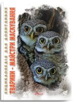 Тварини - майстри маскування. Енциклопедія для допитливих