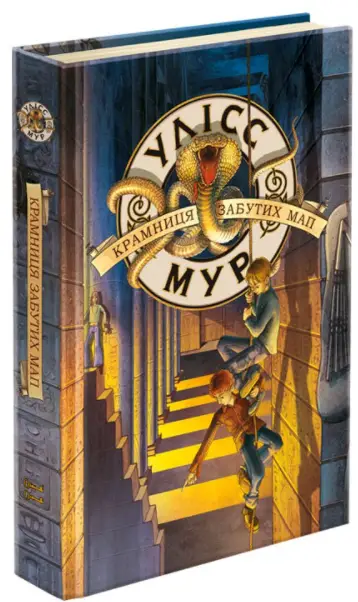 Улісс Мур. Книга 2. Крамниця забутих мап - АССА