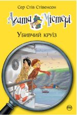 Агата Містері. Убивчий круїз. Книга 10