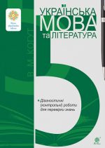 Українська мова та література. 5 клас. Діагностичні (контрольні) роботи для перевірки знань. НУШ