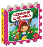 Червона Шапочка.  Казка-пазл - Школа. Видавничий Дім