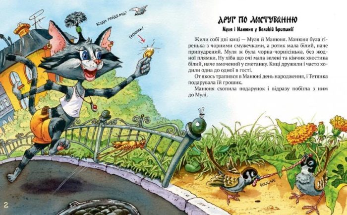 Киці-мандрівниці. Друг по листуванню. Книжка 2 - Зображення 3