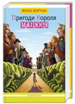 Пригоди короля Мацюся - А-БА-БА-ГА-ЛА-МА-ГА