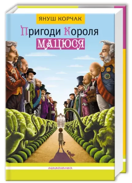 Пригоди короля Мацюся - А-БА-БА-ГА-ЛА-МА-ГА
