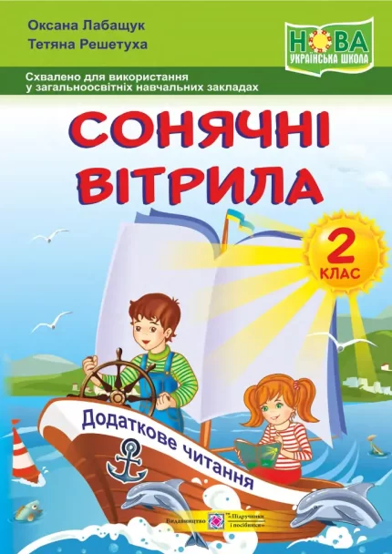 Сонячні вітрила : книжка для читання. 2 клас - Підручники і посібники