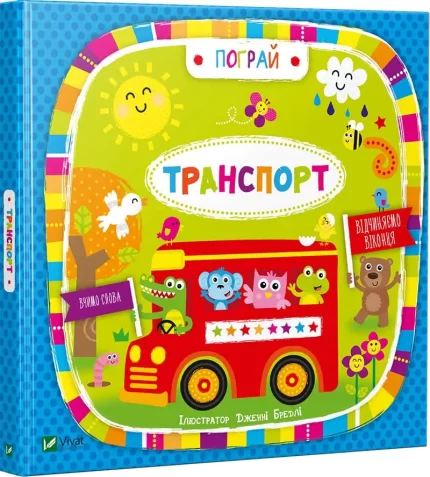 Транспорт. Пограй - Vivat