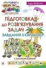 Підготовка до розв’язування задач. Завдання з калькою - Богдан