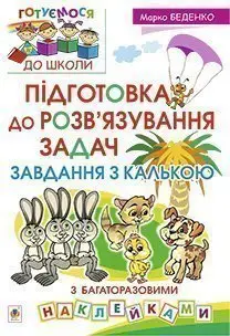 Підготовка до розв’язування задач. Завдання з калькою - Богдан