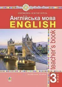 Англійська мова. 3 клас. Книга для вчителя. НУШ - Богдан