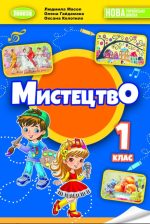 Мистецтво, 1 клас, Підручник