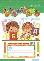 Грамотійко: Логопедичний зошит №2 для розвитку усного і писемного мовлення