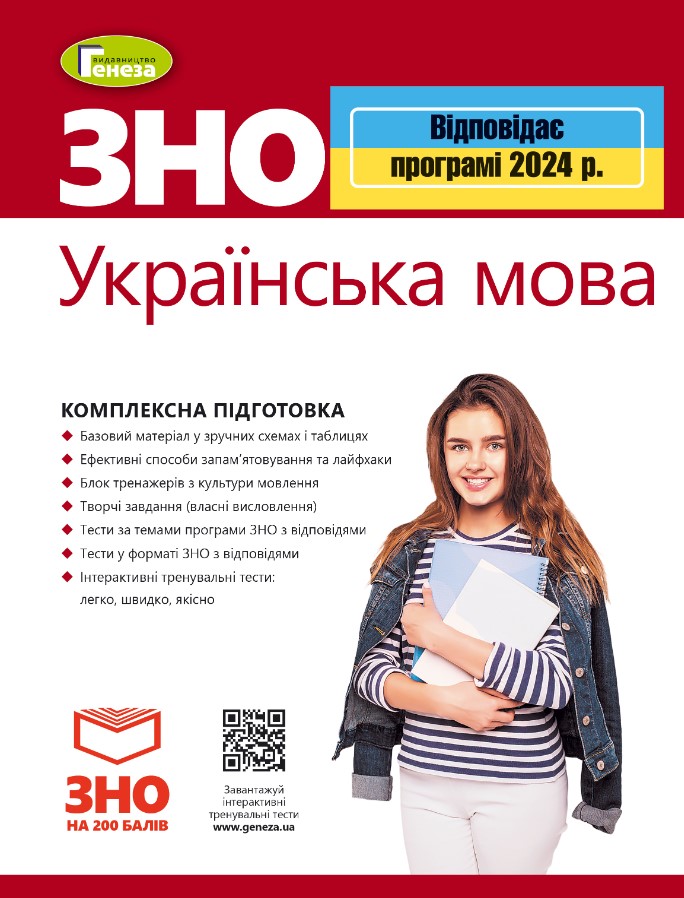 65вп46і4854кр684вк6р84вк8р5к ЗНО 2024.Комплексна підготовка. Українська мова. Рівень стандарту - Зображення 1
