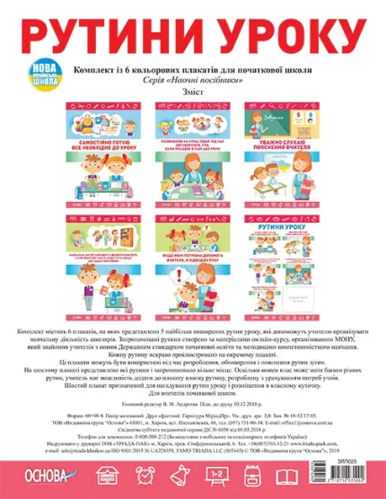 Комплект плакатів "Рутини уроку" - Основа