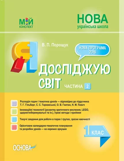 Я досліджую світ. 1 клас. Частина 2 до підручника Т. Г. Гільберг - Основа