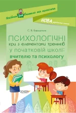 Психологічні ігри з елементами тренінгів у початковій школі: вчителю та психологу - Основа