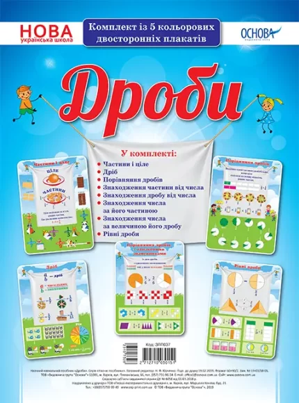 Комплект плакатів "Дроби" - Основа
