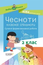Чесноти класної спільноти. Сучасні форми виховної роботи. 2-й клас - Основа
