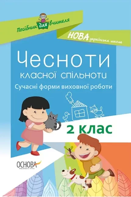 Чесноти класної спільноти. Сучасні форми виховної роботи. 2-й клас - Основа