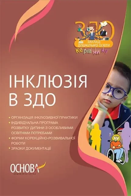 Інклюзія в ЗДО - Основа