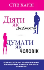 Діяти як жінка