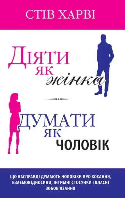 Діяти як жінка