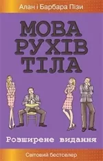 Мова рухів тіла. Розширене видання - КМБукс