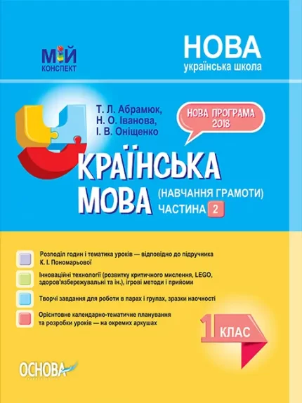 Українська мова (навчання грамоти). 1 клас. Частина 2 до підручника К. І. Пономарьової - Основа