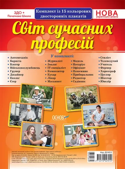 Комплект плакатів "Світ сучасних професій" - Основа