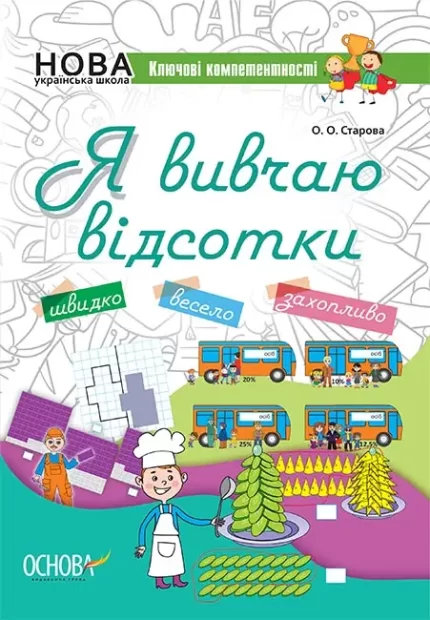 Я вивчаю відсотки. Робочий зошит для учнів 5-8 класів -
