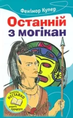 Останній із могікан - КМБукс