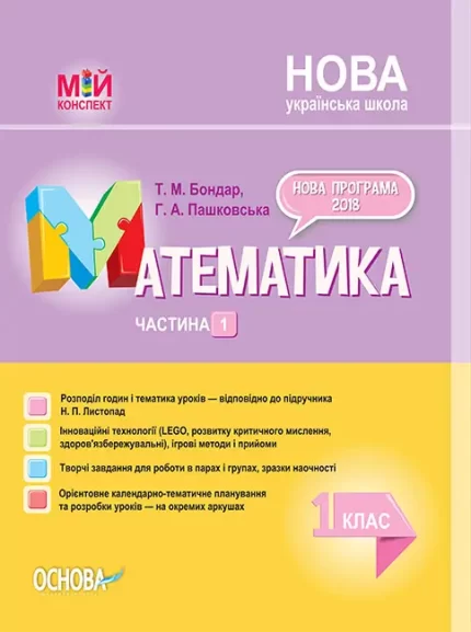Математика. 1 клас. Частина 1 за підручником Н. П. Листопад - Основа