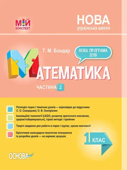 Математика. 1 клас. Частина 2 до підручника С. О. Скворцової