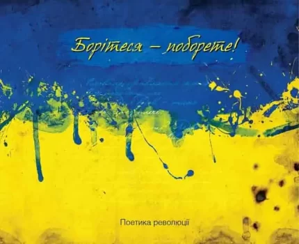 Борітеся-поборете (жовто-блакитна обклад) - Vivat