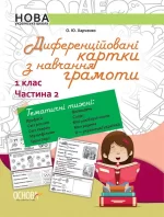Диференційовані картки з навчання грамоти. 1 клас. Частина 2 - Основа